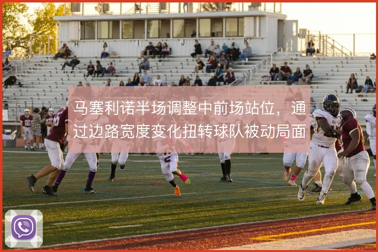马塞利诺半场调整中前场站位，通过边路宽度变化扭转球队被动局面