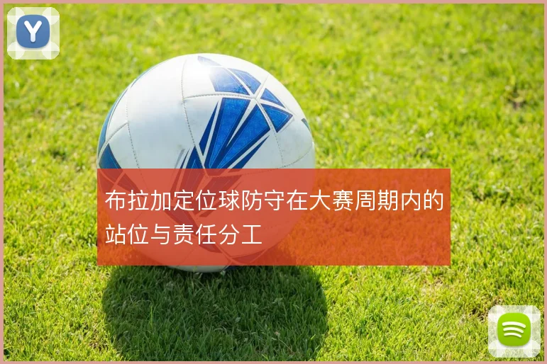 布拉加定位球防守在大赛周期内的站位与责任分工