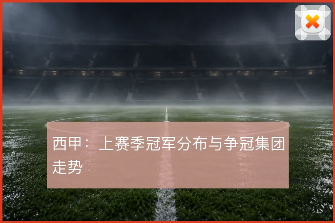 西甲：上赛季冠军分布与争冠集团走势