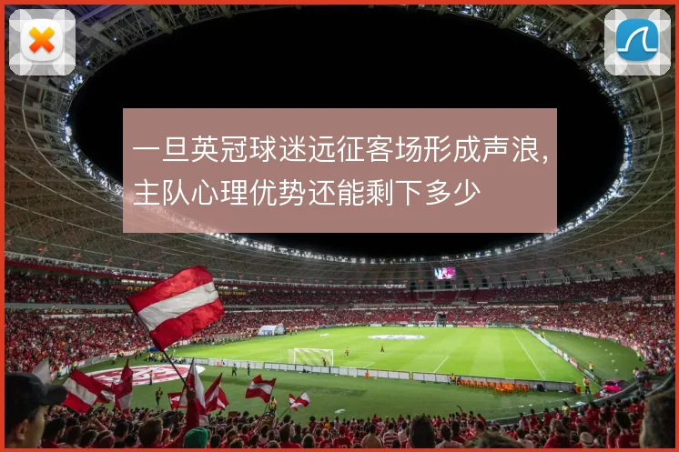 一旦英冠球迷远征客场形成声浪，主队心理优势还能剩下多少