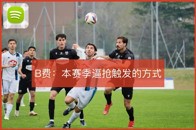 B费：本赛季逼抢触发的方式