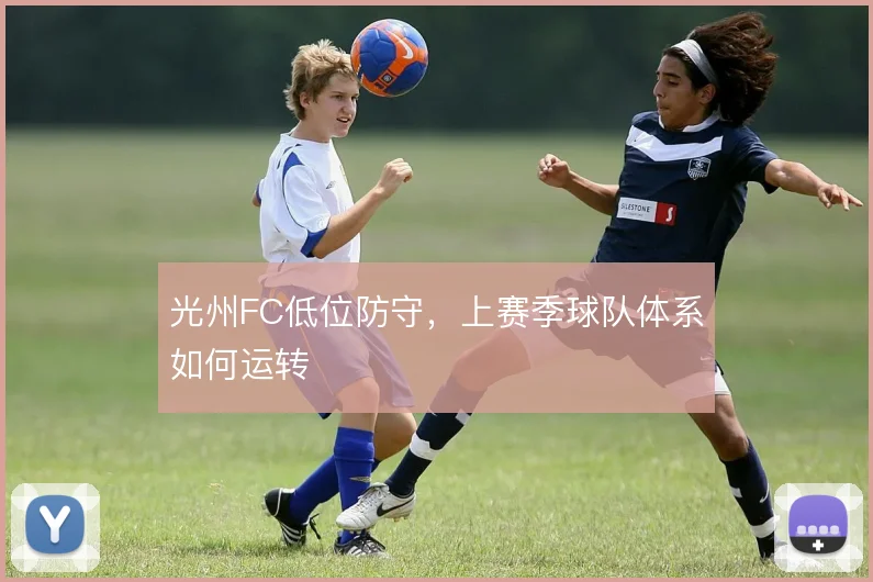 光州FC低位防守，上赛季球队体系如何运转