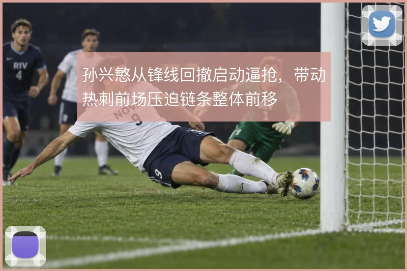 孙兴慜从锋线回撤启动逼抢，带动热刺前场压迫链条整体前移