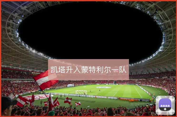凯塔升入蒙特利尔一队