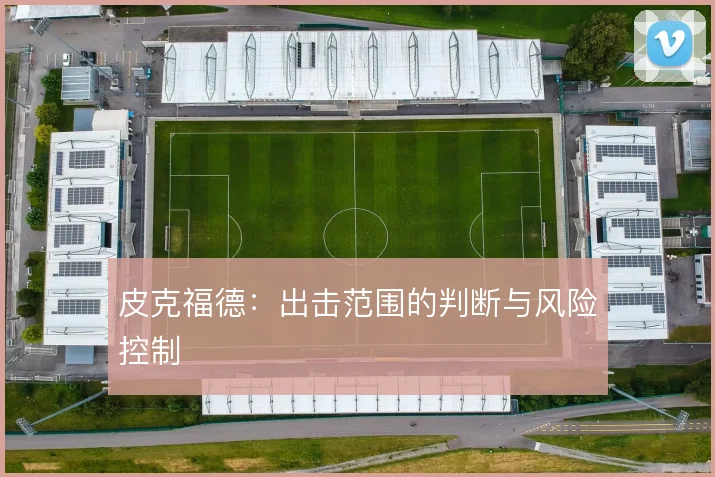 皮克福德:出击范围的判断与风险控制