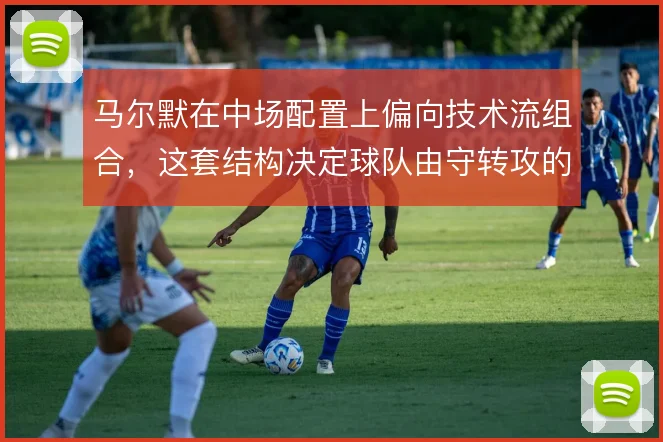 马尔默在中场配置上偏向技术流组合，这套结构决定球队由守转攻的上限