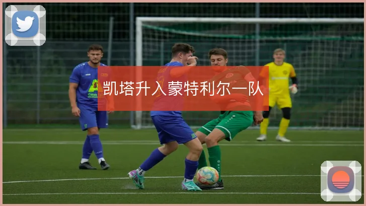 凯塔升入蒙特利尔一队