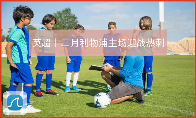 英超十二月利物浦主场迎战热刺
