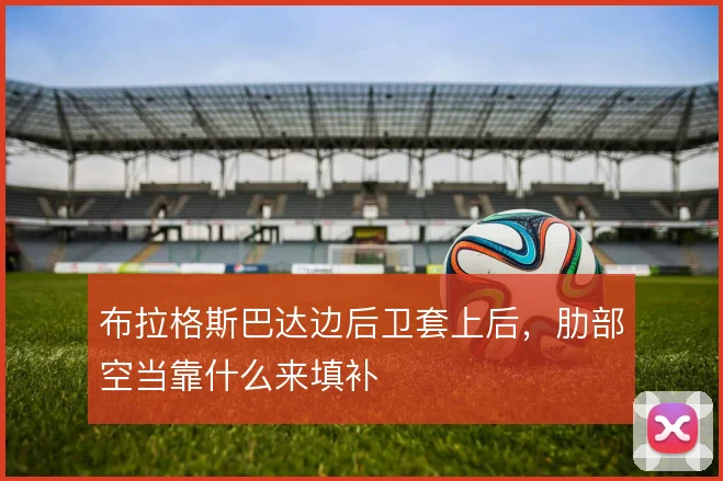布拉格斯巴达边后卫套上后，肋部空当靠什么来填补