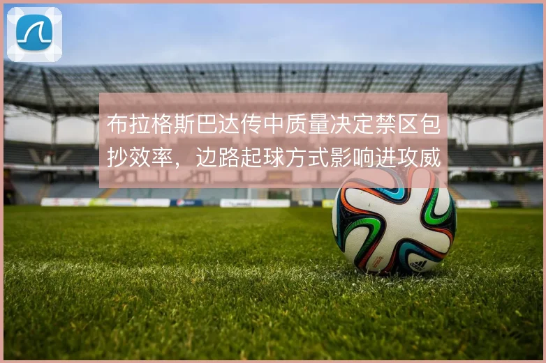 布拉格斯巴达传中质量决定禁区包抄效率，边路起球方式影响进攻威胁