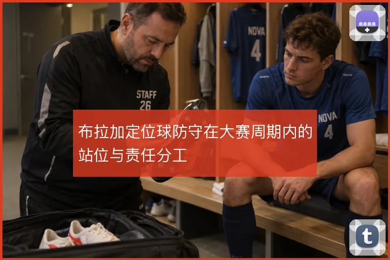 布拉加定位球防守在大赛周期内的站位与责任分工