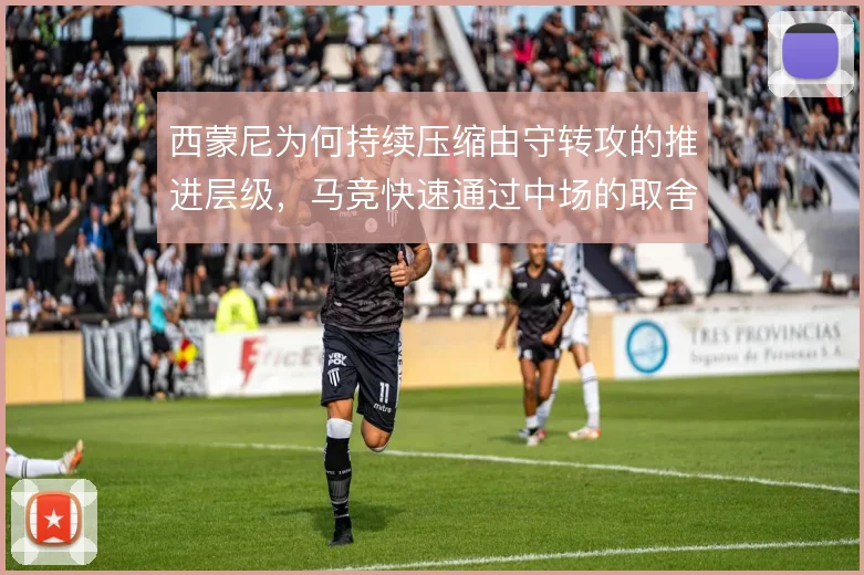 西蒙尼为何持续压缩由守转攻的推进层级,马竞快速通过中场的取舍逻辑