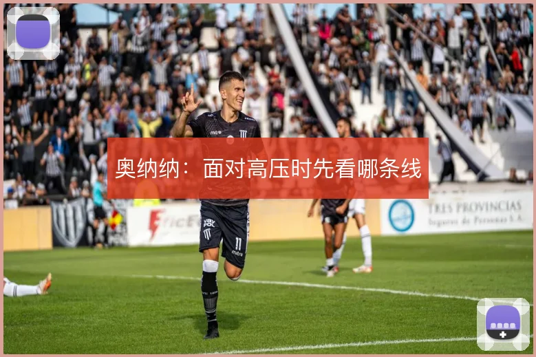 奥纳纳：面对高压时先看哪条线