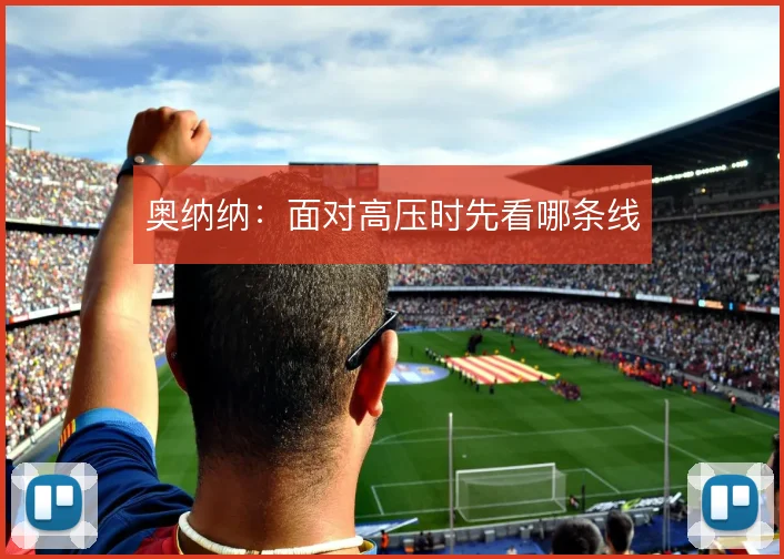 奥纳纳：面对高压时先看哪条线
