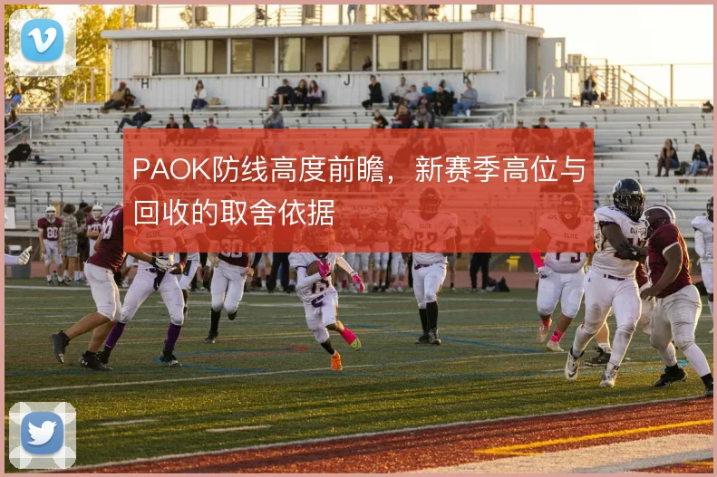 PAOK防线高度前瞻，新赛季高位与回收的取舍依据