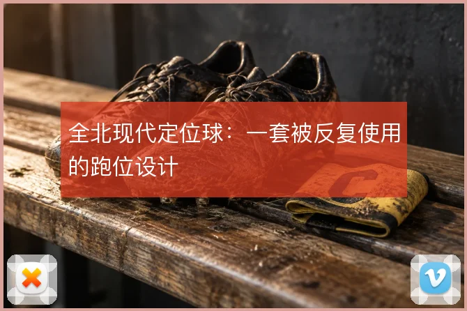 全北现代定位球:一套被反复使用的跑位设计