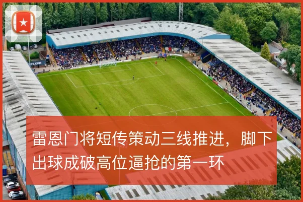 雷恩门将短传策动三线推进，脚下出球成破高位逼抢的第一环