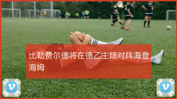 比勒费尔德将在德乙主场对阵海登海姆