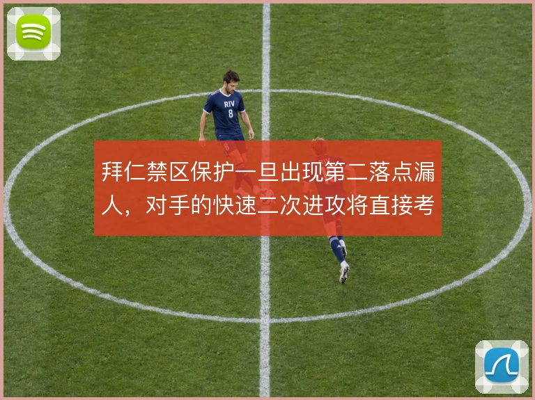 拜仁禁区保护一旦出现第二落点漏人，对手的快速二次进攻将直接考验诺伊尔