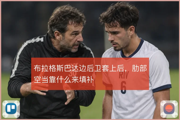 布拉格斯巴达边后卫套上后，肋部空当靠什么来填补