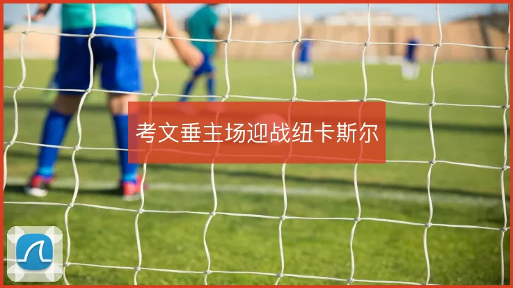 考文垂主场迎战纽卡斯尔