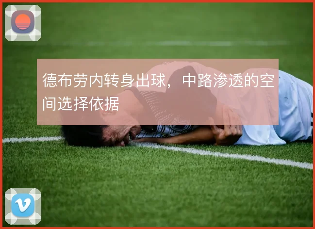 德布劳内转身出球，中路渗透的空间选择依据