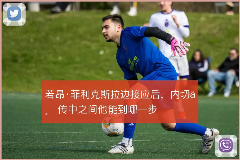 若昂·菲利克斯拉边接应后，内切与传中之间他能到哪一步