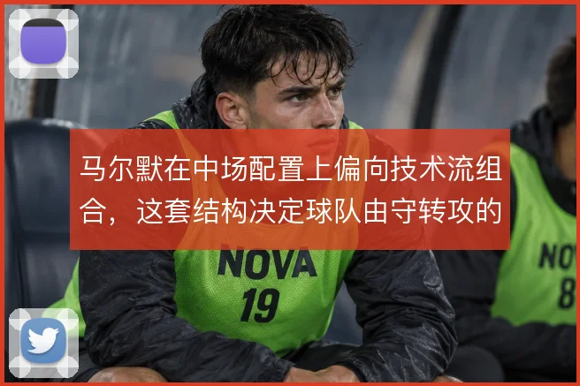 马尔默在中场配置上偏向技术流组合，这套结构决定球队由守转攻的上限