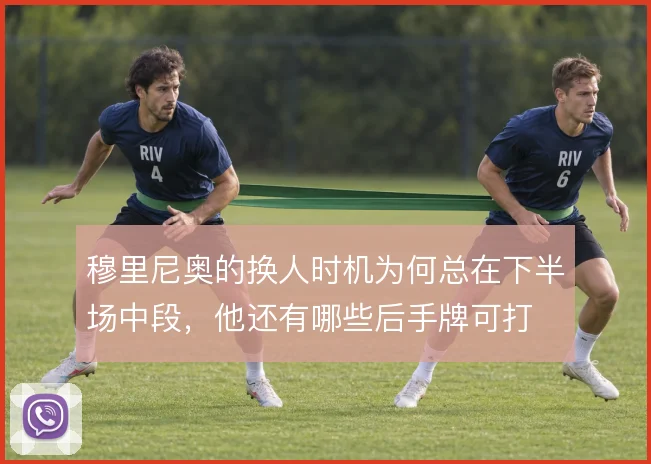 穆里尼奥的换人时机为何总在下半场中段，他还有哪些后手牌可打