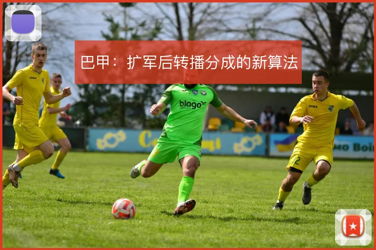 巴甲:扩军后转播分成的新算法