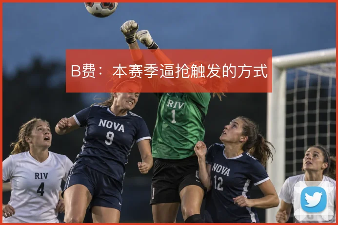 B费:本赛季逼抢触发的方式