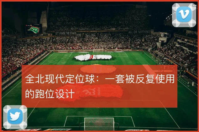 全北现代定位球：一套被反复使用的跑位设计