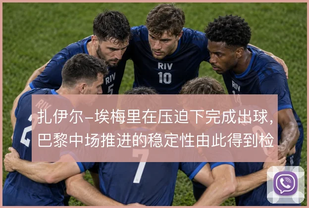 扎伊尔-埃梅里在压迫下完成出球，巴黎中场推进的稳定性由此得到检验