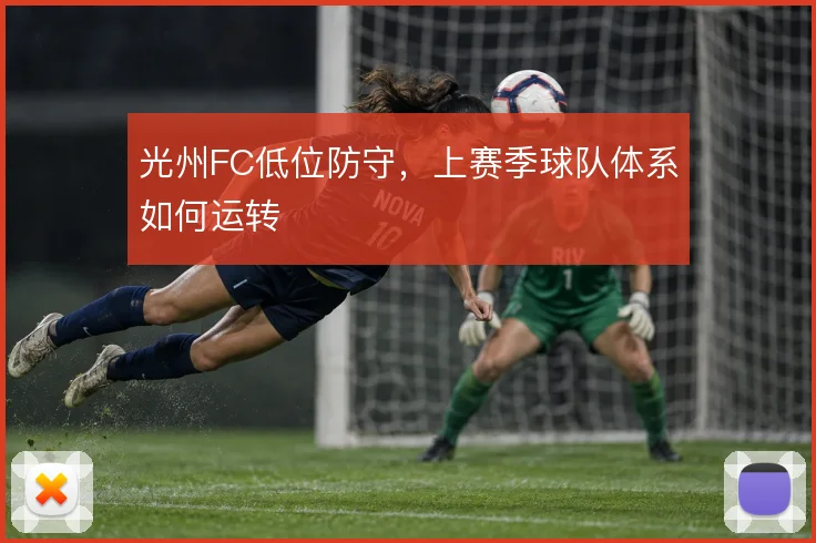 光州FC低位防守，上赛季球队体系如何运转