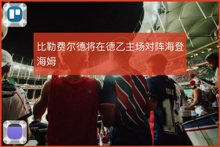比勒费尔德将在德乙主场对阵海登海姆