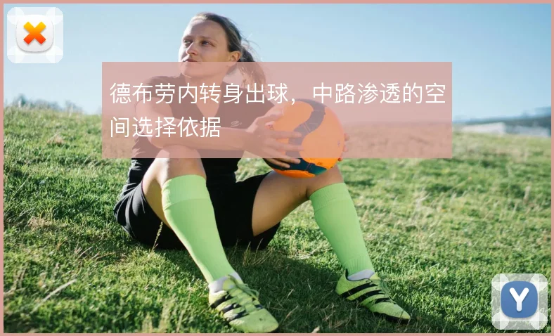 德布劳内转身出球，中路渗透的空间选择依据