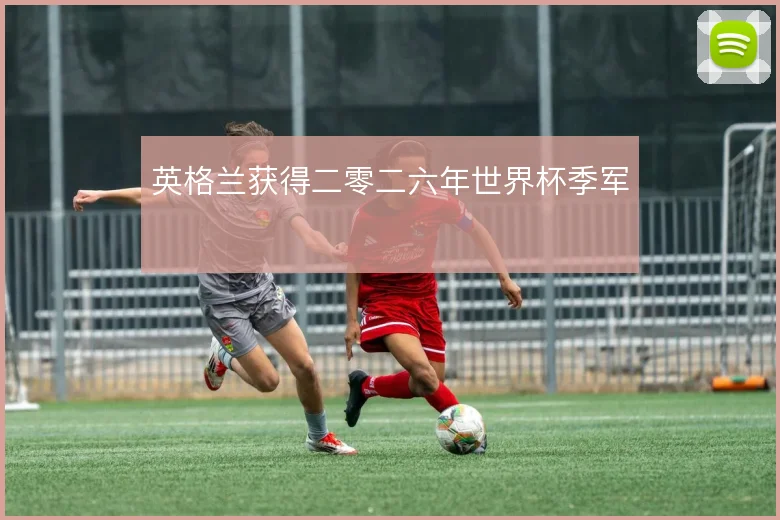 英格兰获得二零二六年世界杯季军