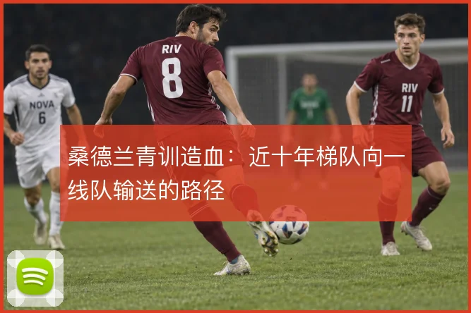 桑德兰青训造血：近十年梯队向一线队输送的路径