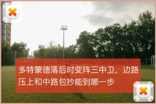 多特蒙德落后时变阵三中卫,边路压上和中路包抄能到哪一步